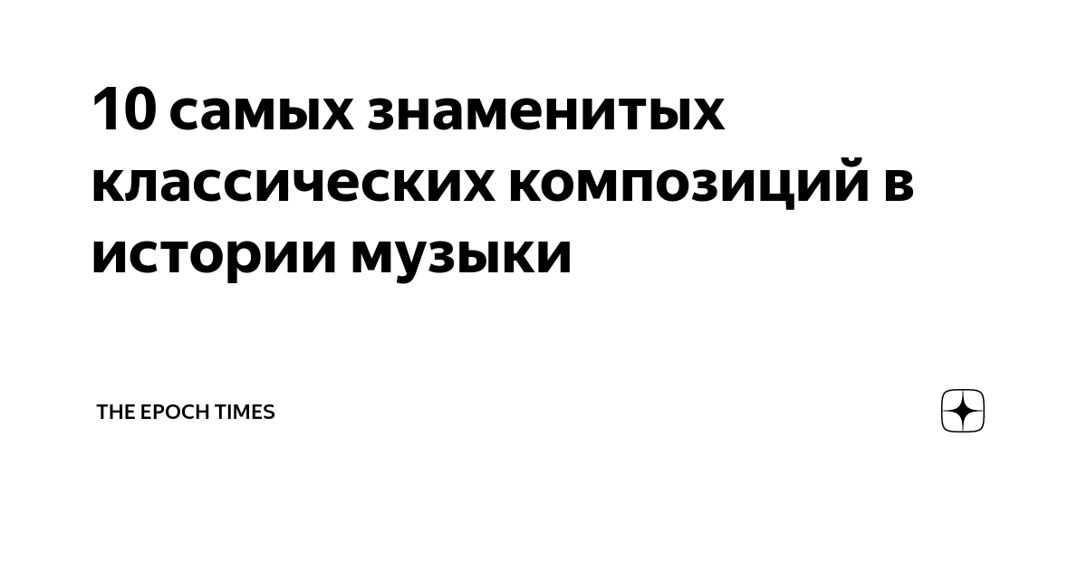 10 самых знаменитых классических композиций в истории музыки | The ...