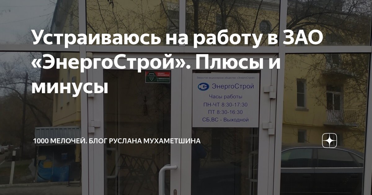 Устраиваюсь на работу в ЗАО «ЭнергоСтрой» Плюсы и минусы | 1000