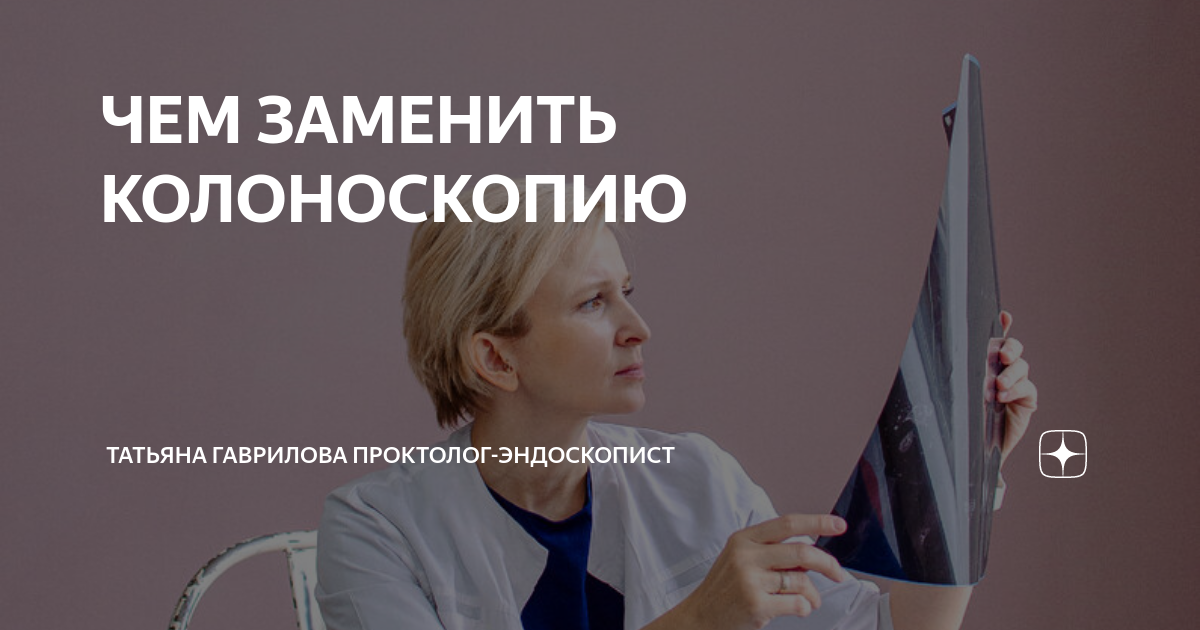 ЧЕМ ЗАМЕНИТЬ КОЛОНОСКОПИЮ | Татьяна Гаврилова врач | Дзен