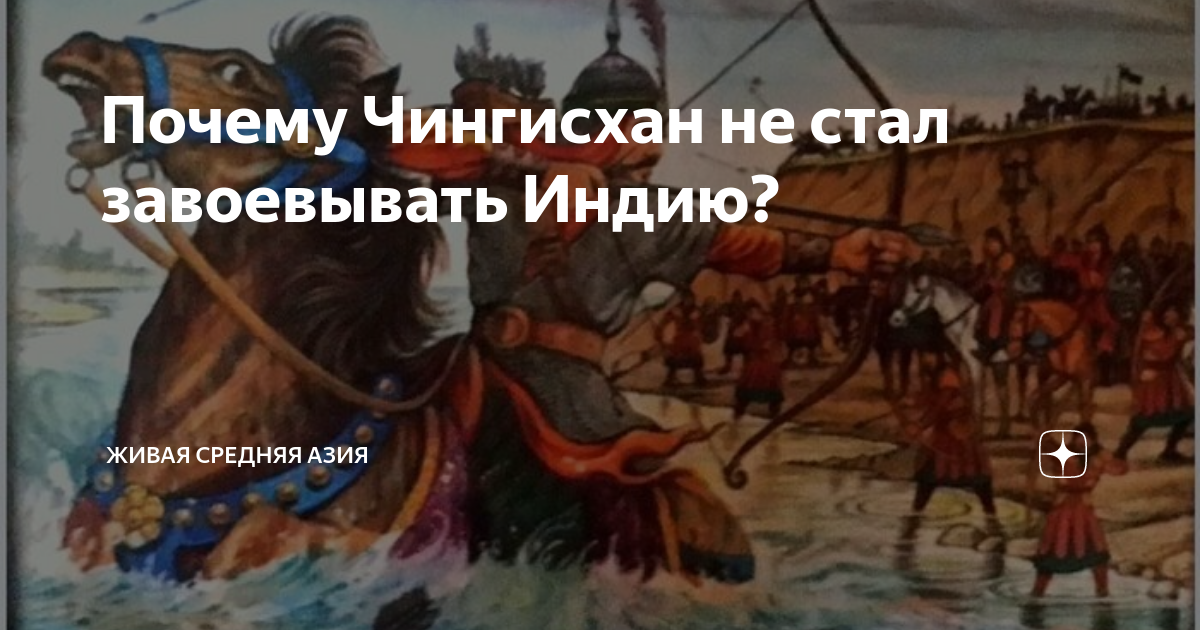 Почему Чингисхан не стал завоевывать Индию? | Живая Средняя Азия | Дзен