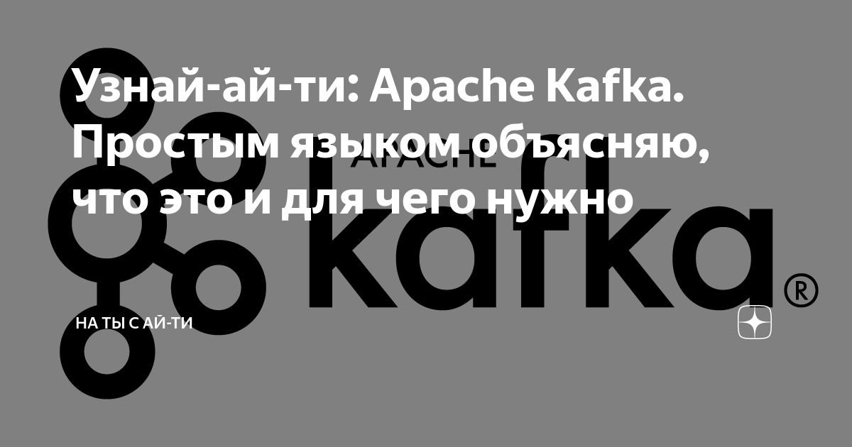 Узнай-ай-ти: Apache Kafka. Простым языком объясняю, что это и для чего ...