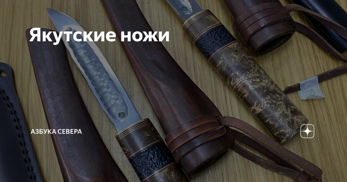 Якутские ножи Азбука Севера Дзен