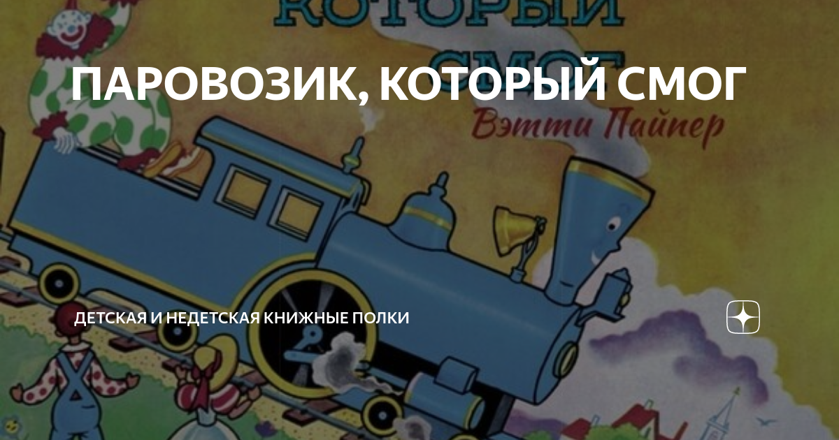 ПАРОВОЗИК, КОТОРЫЙ СМОГ | Читающая семья | Дзен