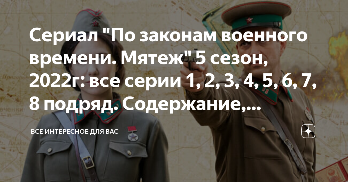 По законам военного времени: мятеж 5 сезон 2022 - подробности, дата выхода и сюжет