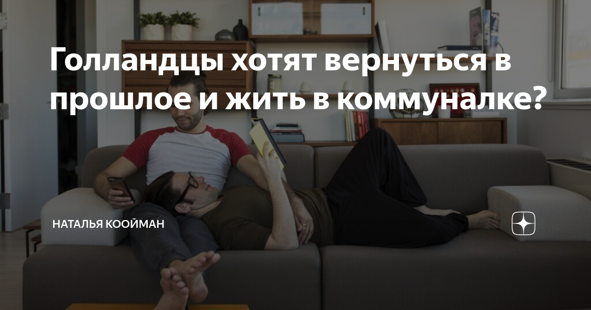 Голландцы хотят вернуться в прошлое и жить в коммуналке? | Наталья ...