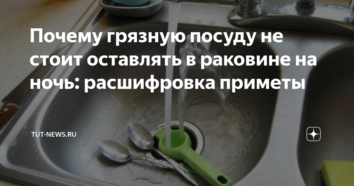 Почему нельзя оставлять грязную посуду на ночь: опасная примета