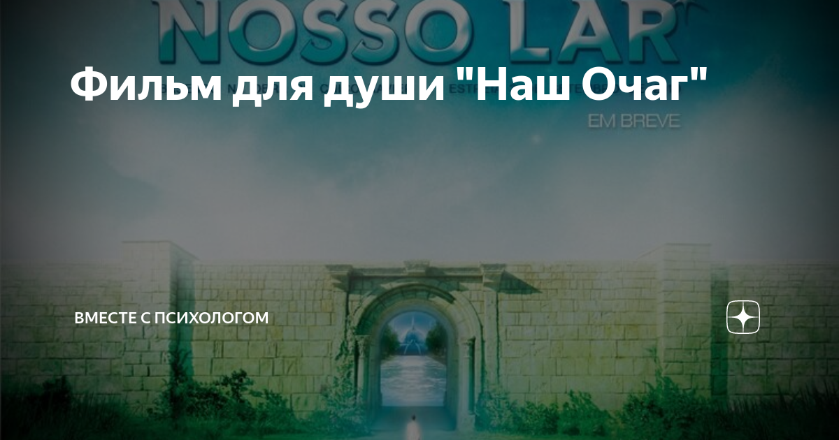 наш дом наш очаг смотреть онлайн