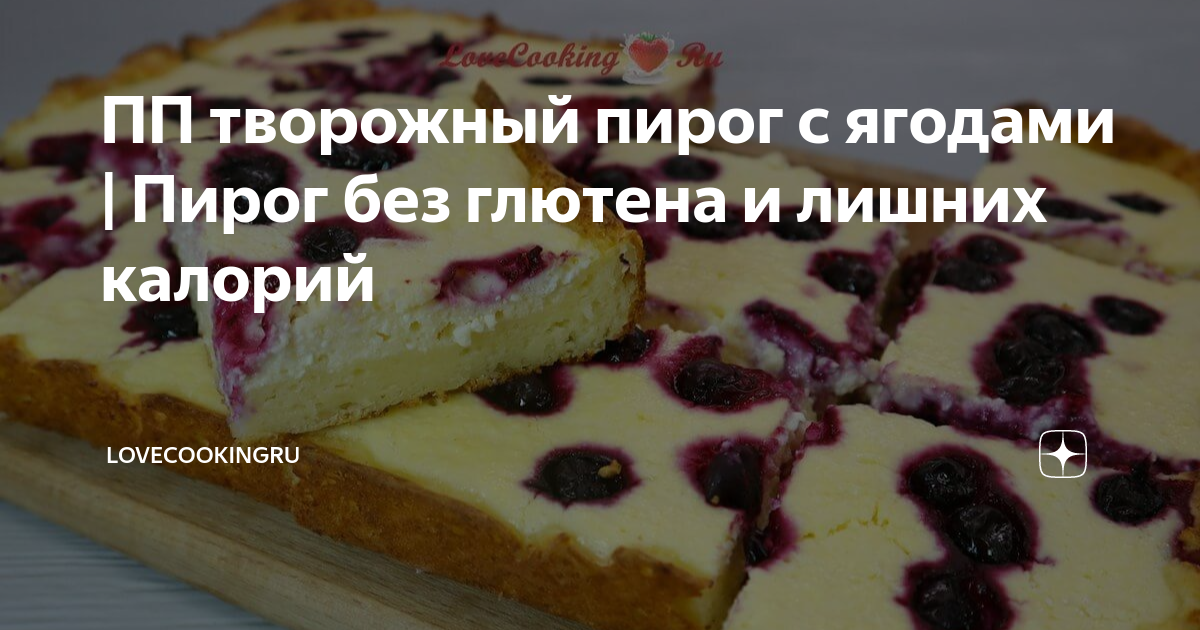 ПП творожный пирог с ягодами | Пирог без глютена и лишних калорий ...