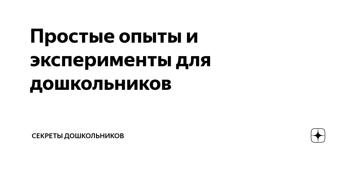 Занимательные опыты и эксперименты для дошкольников