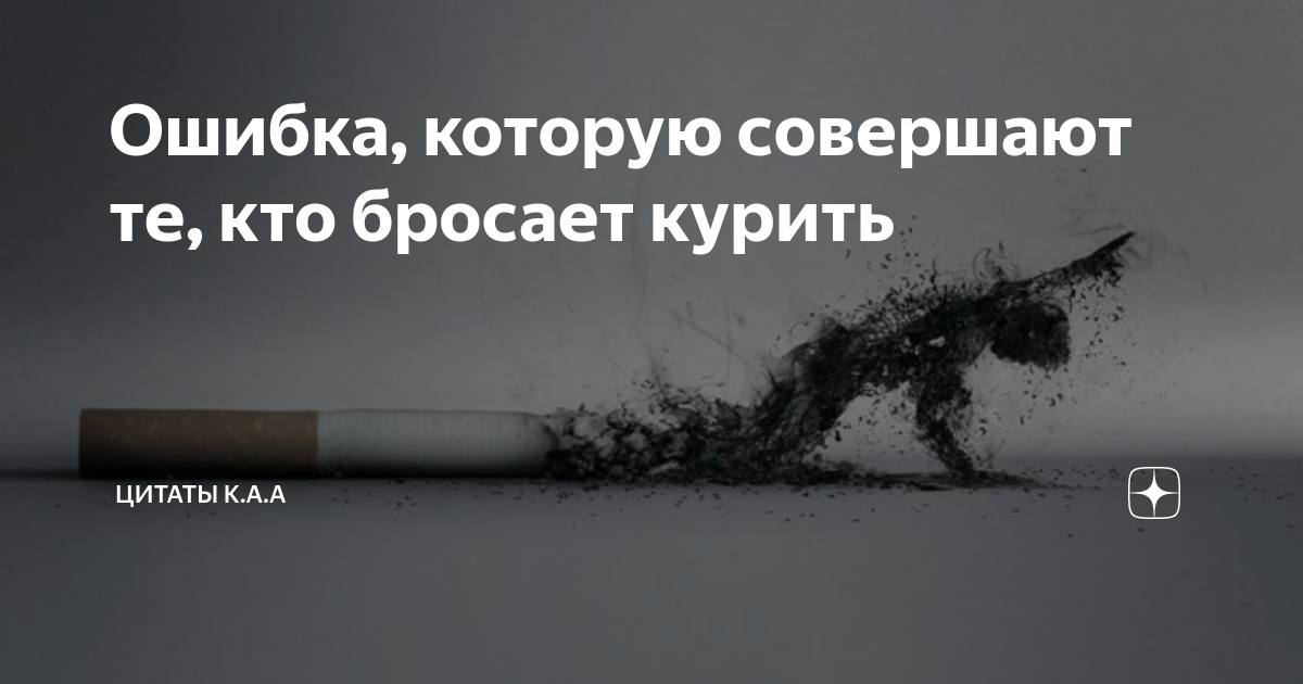 что происходит если человек бросает курить