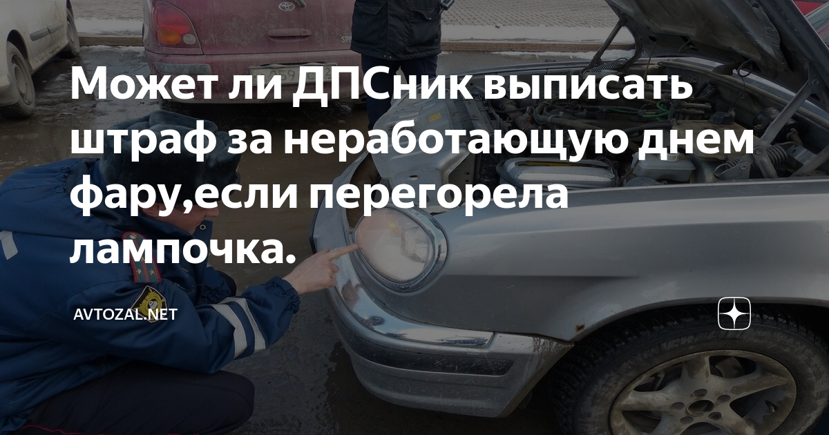 Штраф за нерабочую фару