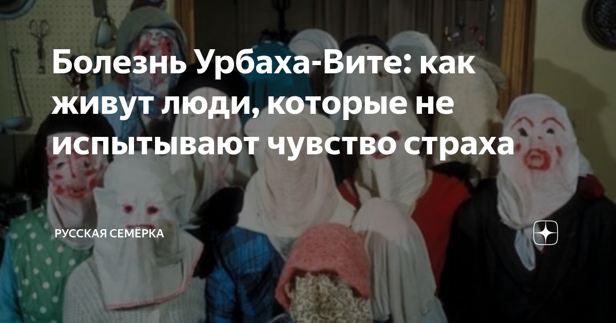 Болезнь Урбаха-Вите: как живут люди, которые не испытывают чувство ...