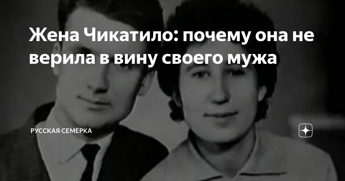 Жена Чикатило: почему она не верила в вину своего мужа | Русская ...