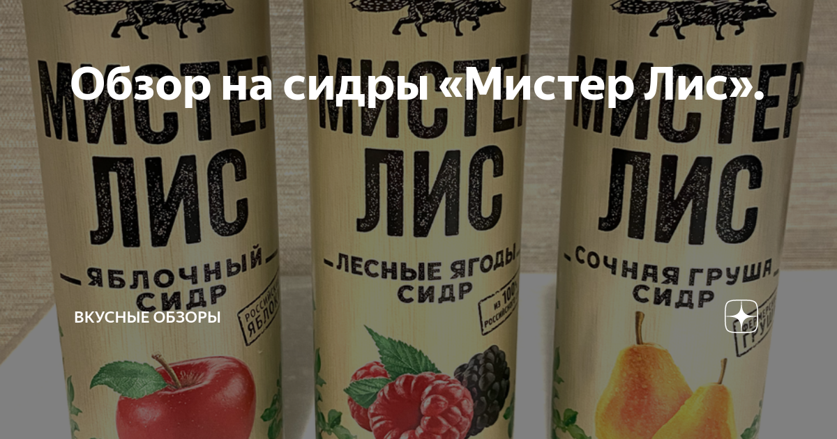 Обзор на сидры «Мистер Лис». | Вкусные Обзоры | Дзен