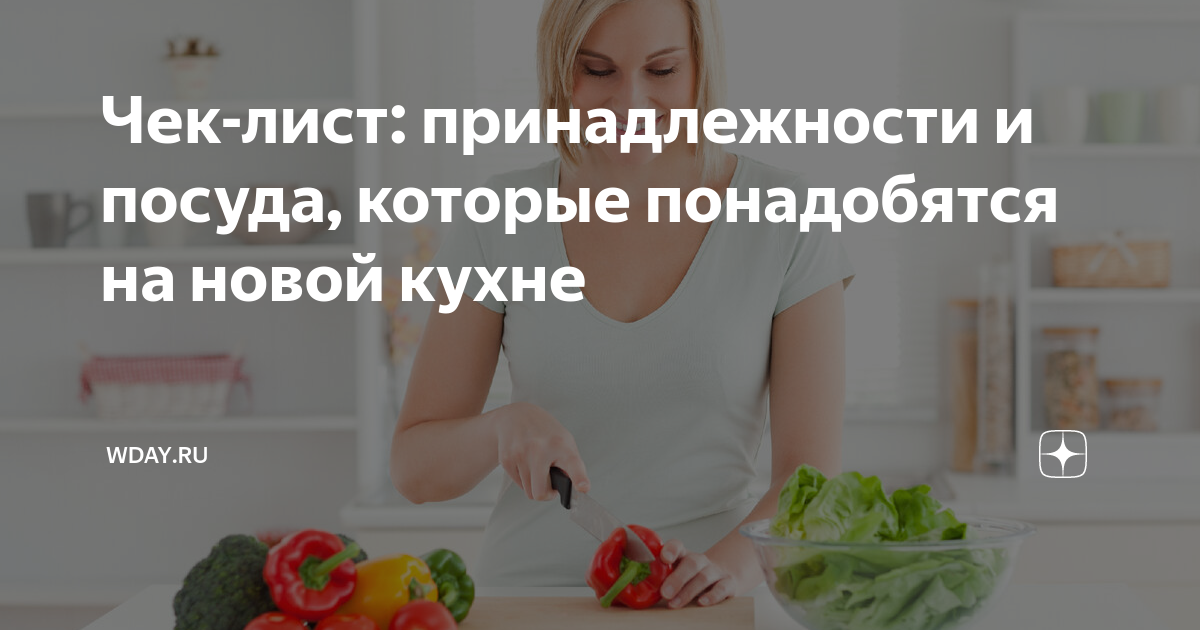 Чек-лист: принадлежности и посуда, которые понадобятся на новой кухне ...