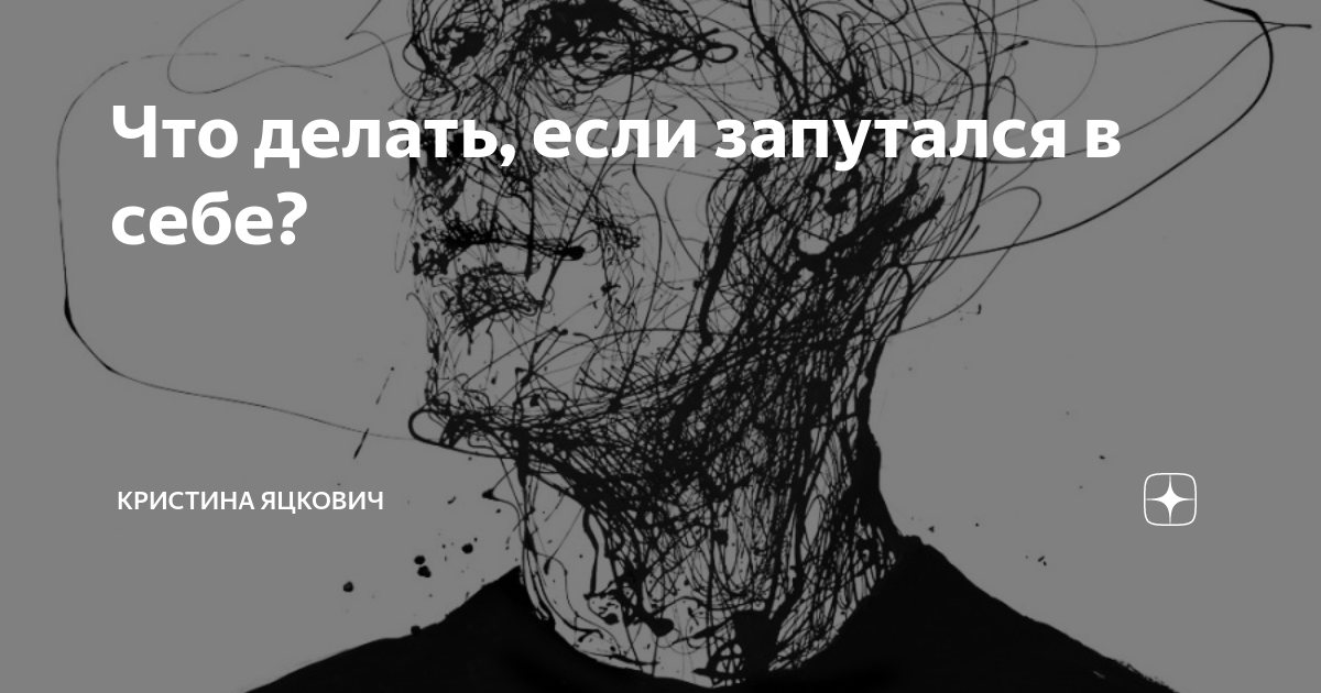 «Немного запутался в себе. Как быть?» — Яндекс Кью