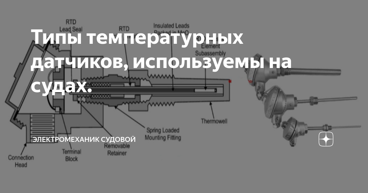 Типы температурных датчиков