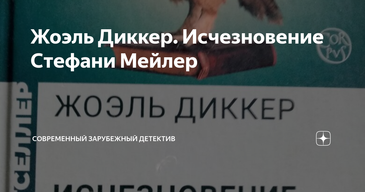 Жоэль Диккер. Исчезновение Стефани Мейлер | Современный зарубежный ...