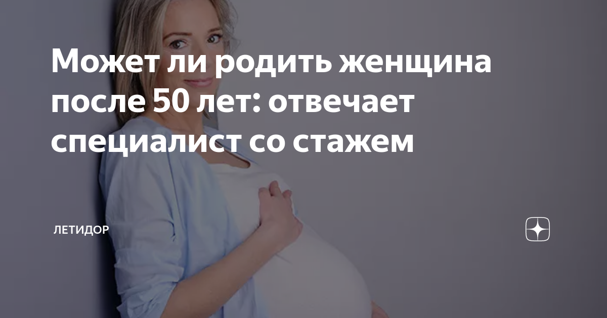 Может ли родить женщина после 50 лет: отвечает специалист со стажем