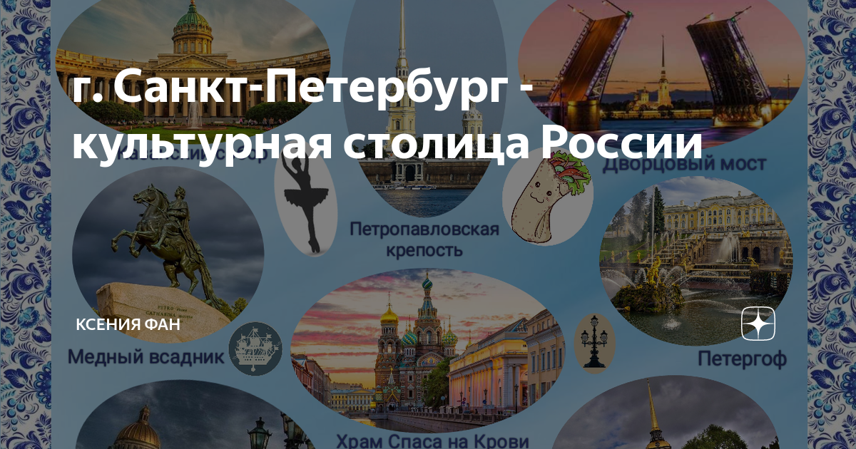 Доклад санкт петербург культурная столица