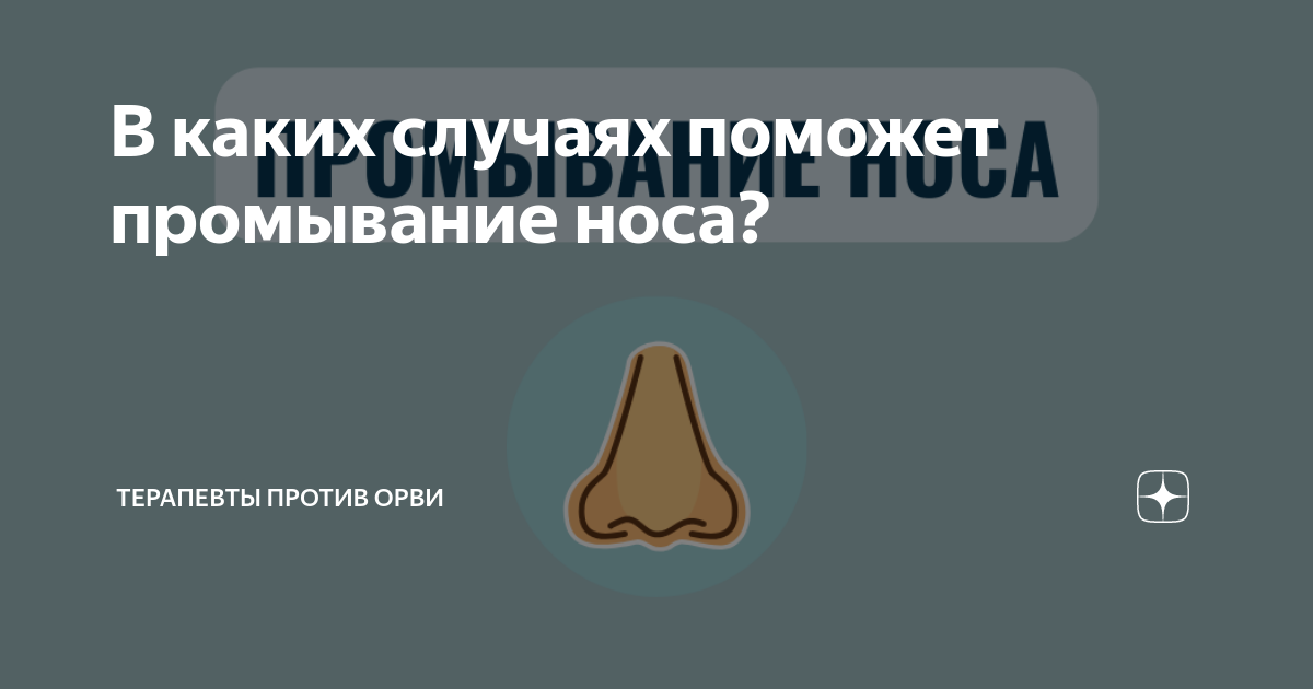 В каких случаях поможет промывание носа? | Терапевты против ОРВИ | Дзен