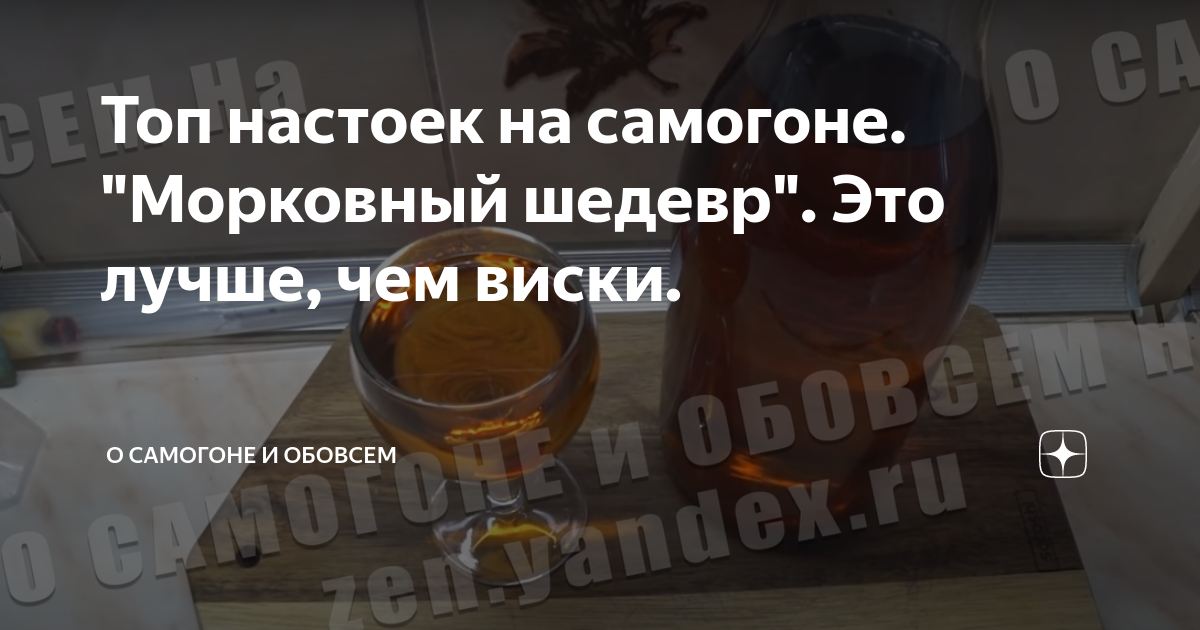 Топ настоек на самогоне. "Морковный шедевр". Это лучше, чем виски. | О ...