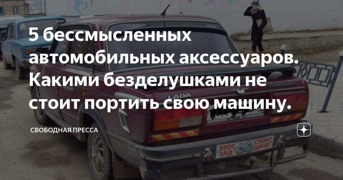 5 бессмысленных автомобильных аксессуаров. Какими безделушками не стоит ...