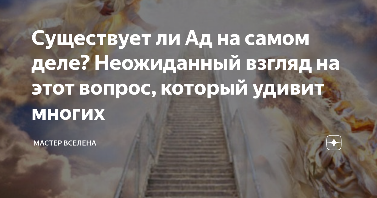 как попасть в ад в реальной жизни