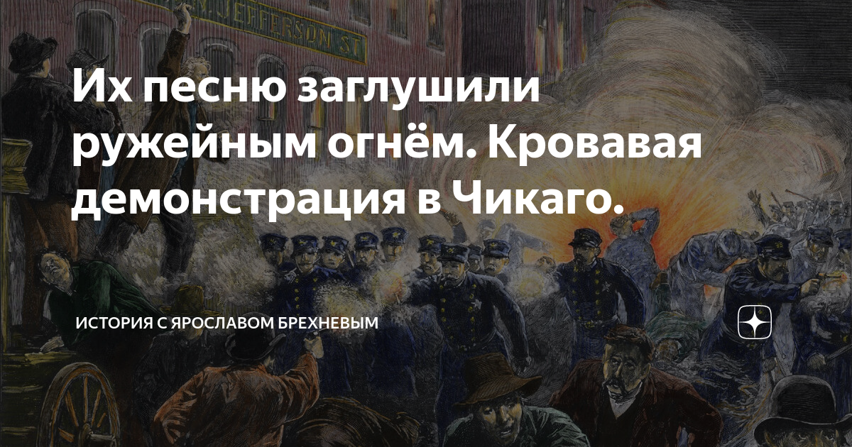 Кровавым пожаром зарделась заря песня. 1 Мая Чикаго 1886. 1 Мая забастовка в Чикаго. Забастовка в Чикаго 1886. Хеймаркетская бойня.