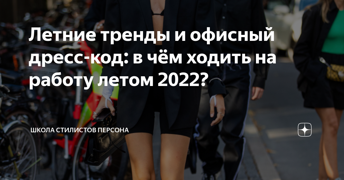 Летние тренды и офисный дресс-код: в чём ходить на работу летом 2022