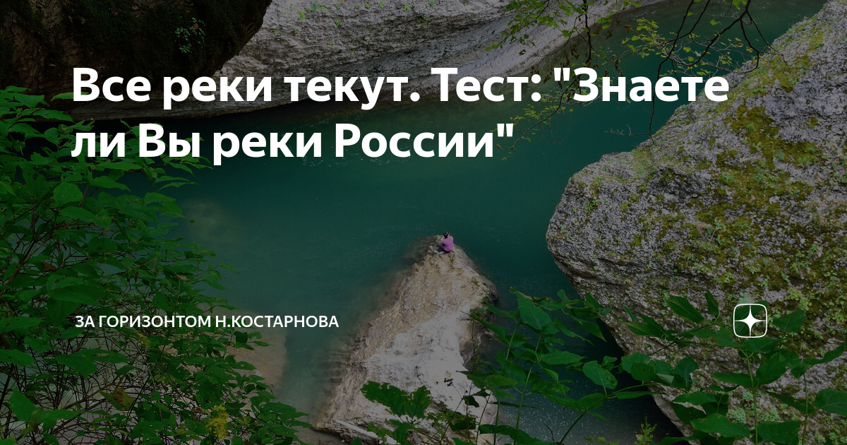 Все реки текут. Тест: "Знаете ли Вы реки России" | За горизонтом Н ...