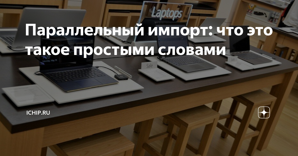 Параллельный импорт: что это такое простыми словами | ICHIP.RU | Дзен