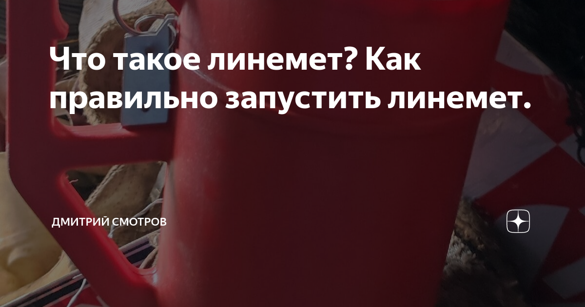 Что такое линемет? Как правильно запустить линемет. | Дмитрий Смотров ...