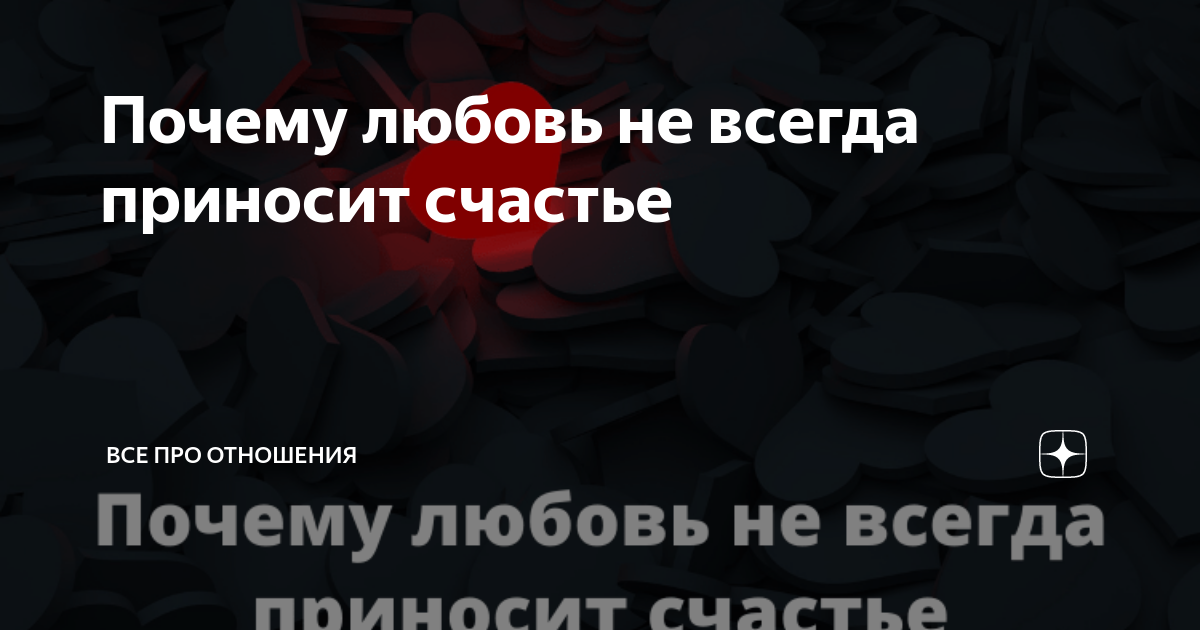 Всегда ли любовь делает человека счастливым?