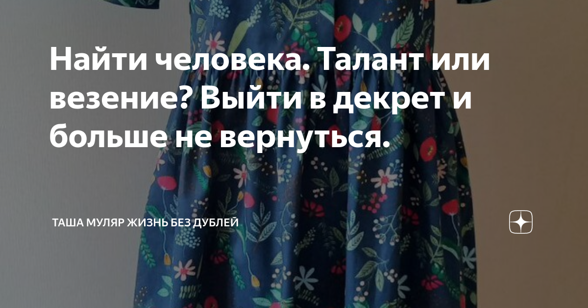 Найти человека. Талант или везение? Выйти в декрет и больше не ...