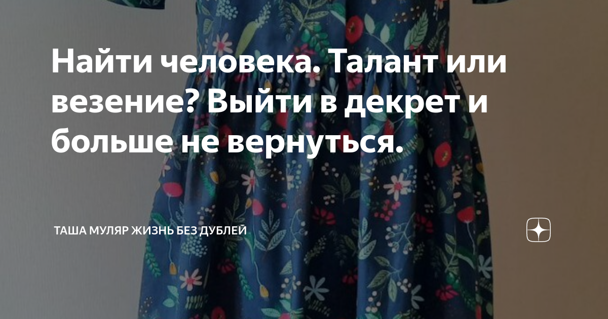 Найти человека Талант или везение? Выйти в декрет и больше не