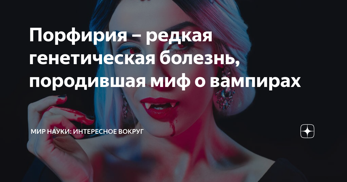 Порфирия – редкая генетическая болезнь, породившая миф о вампирах | МИР ...