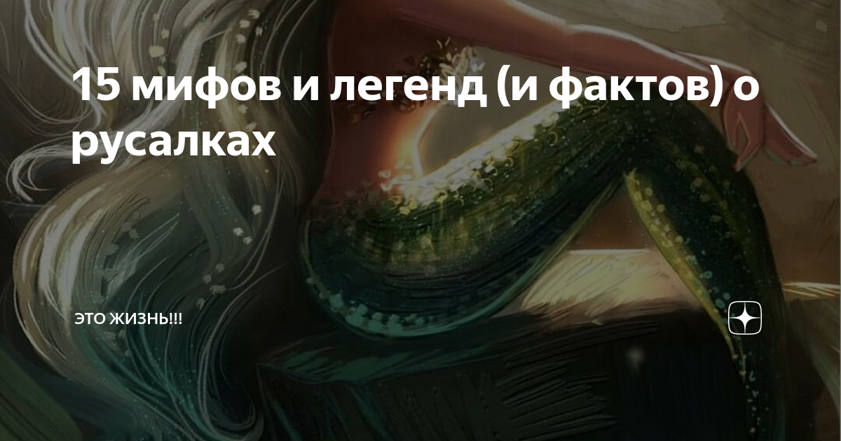 15 мифов и легенд (и фактов) о русалках | Это Жизнь!!! | Дзен