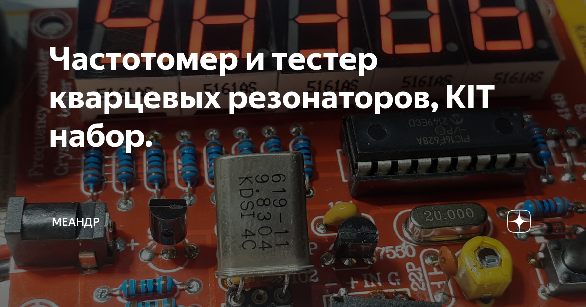 Частотомер и тестер кварцевых резонаторов, KIT набор. | Меандр ...