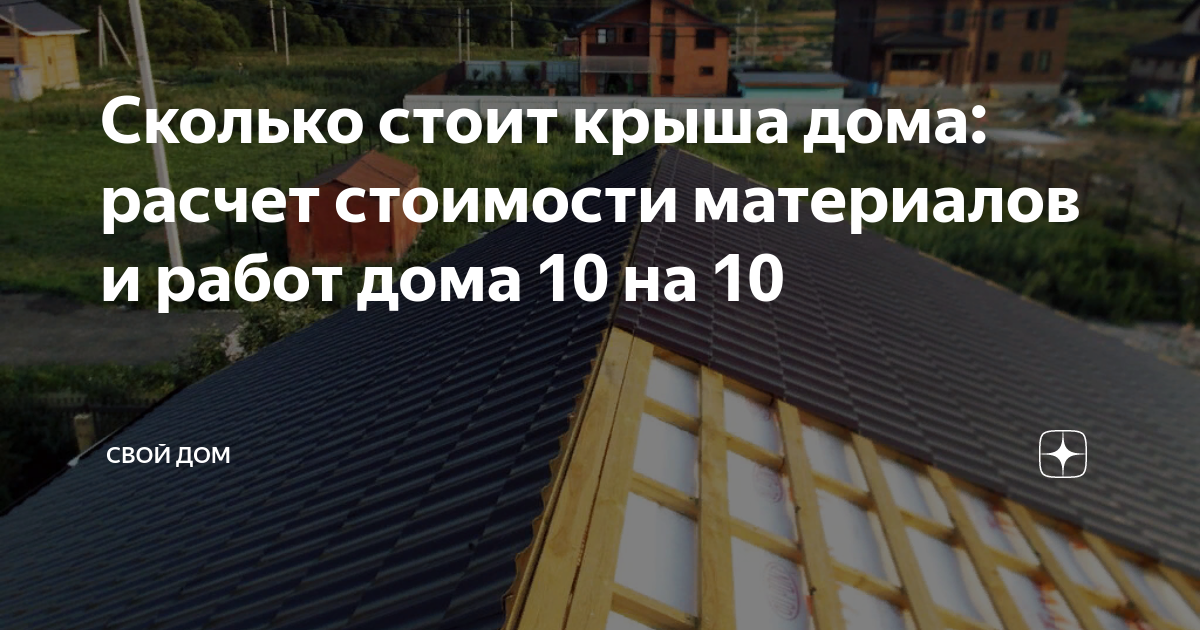 Сколько стоит крыша дома: расчет стоимости материалов и работ дома 10 .