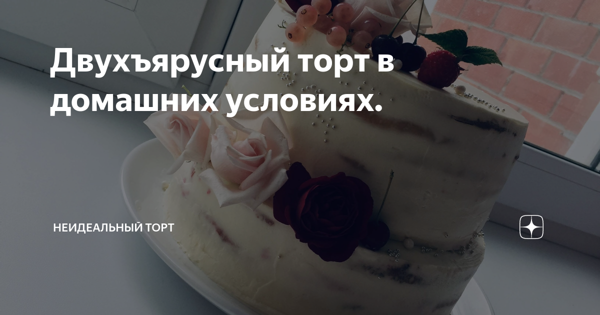 Свадебный торт в домашних условиях