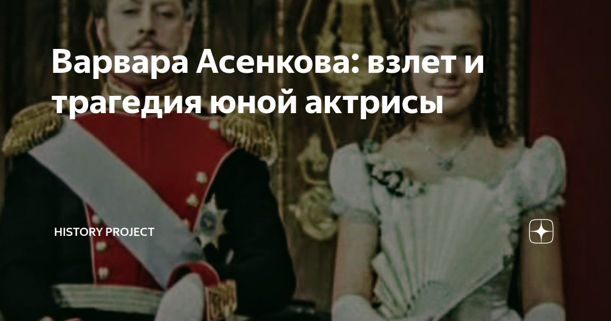 Варвара Асенкова: взлет и трагедия юной актрисы | Журнал «History ...