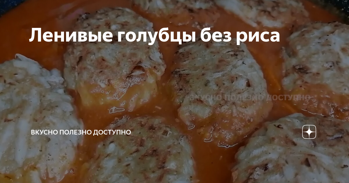 Ленивые голубцы в мультиварке рецепт – Русская кухня: Основные блюда. «Еда»