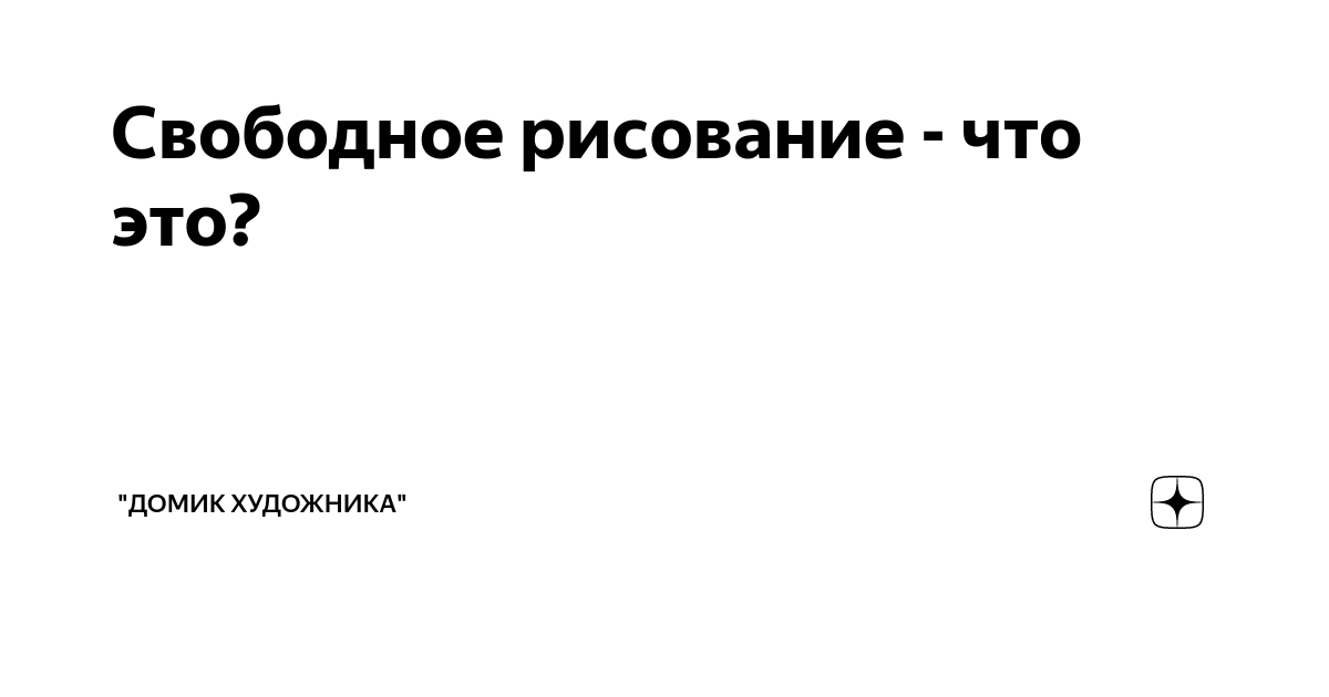 Свободное рисование - что это? | \"Домик художника\" | Дзен