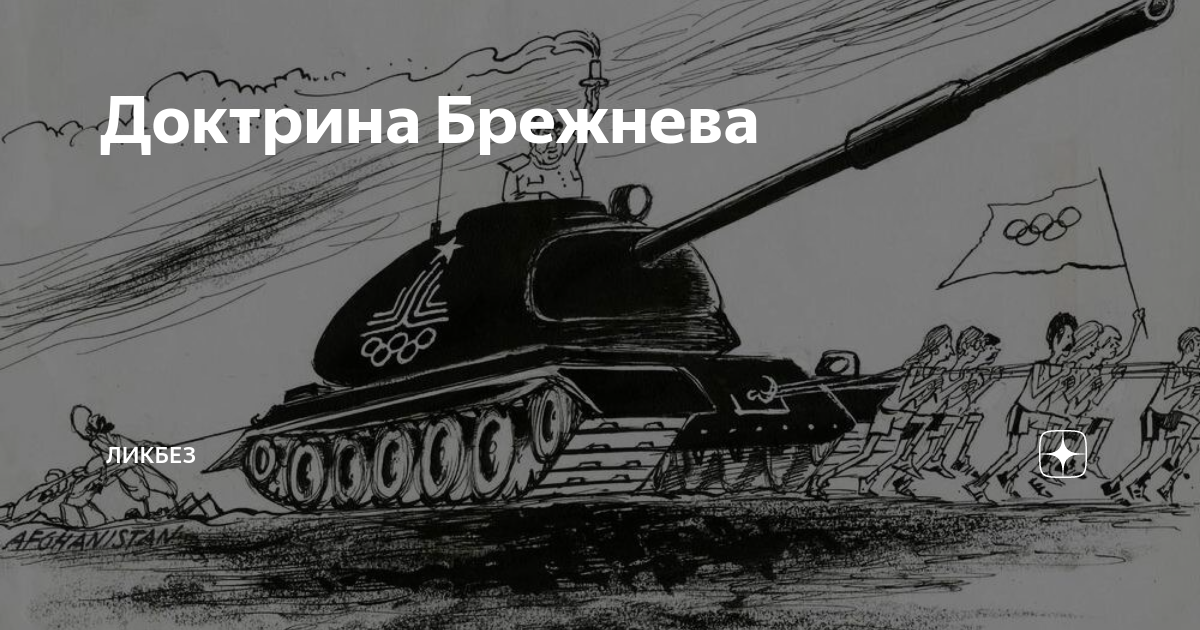 Доктрина брежнева принципы