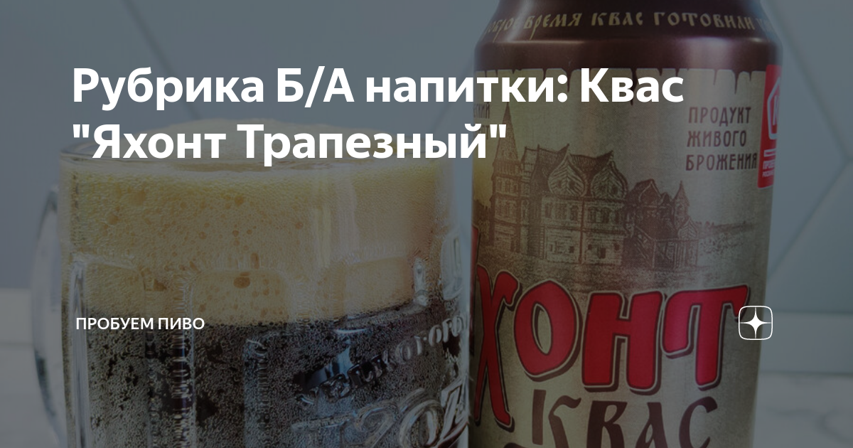 Рубрика Б/А напитки: Квас "Яхонт Трапезный" | Пробуем пиво | Дзен
