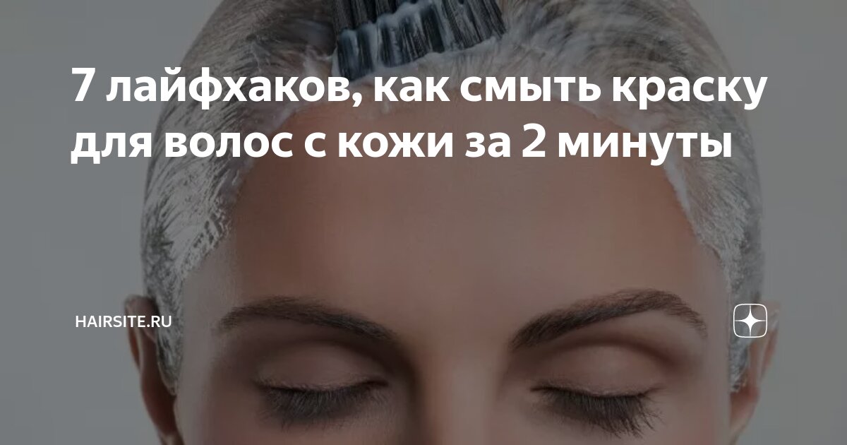 чем можно смыть краску для волос с кожи лица