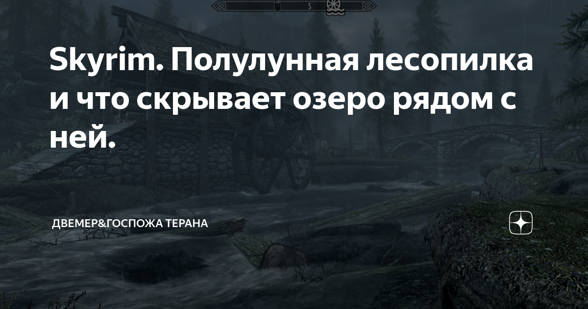 Skyrim - Реконструкция лесопилки 