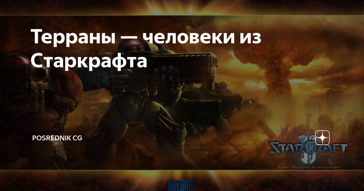 Терраны — человеки из Старкрафта | Posrednik CG | Дзен