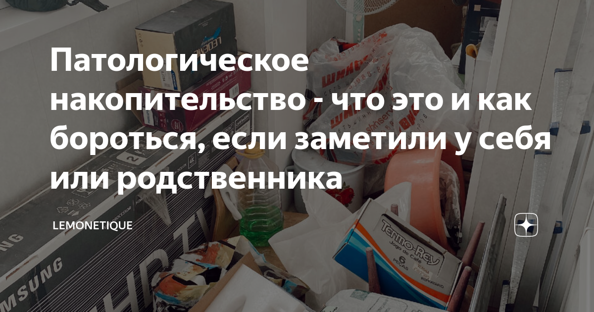 Патологическое накопительство - что это и как бороться, если заметили у ...